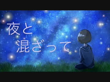 夜と混ざって / 初音ミク