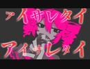 アイサレタイアイサレタイ　卯月由羽feat.重音テトSV