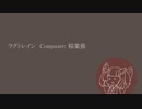 【Cevio AIカバー】ラグトレイン/東北きりたん