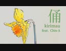 俑 / kirimau feat. 知声 (Chis-A)