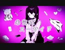 未完成スーサイド / しき feat.鏡音リン