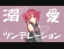 溺愛ツンデレーション