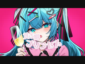 【初音ミク】貢ぎ癖プリンセス