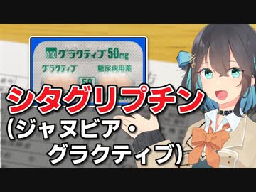 糖尿病の入門的存在…？「シタグリプチン」解説　宮舞モカのお薬ラジオ #2【VOICEPEAK解説】