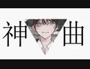 【歌ってみた】神曲 / tor