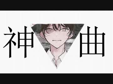 【歌ってみた】神曲 / tor
