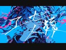 エセ人類　初音ミク　藍色薫ル