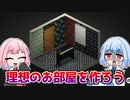 琴葉姉妹と理想のお部屋目指して『MY DREAM SETUP』【VOICEROID実況】