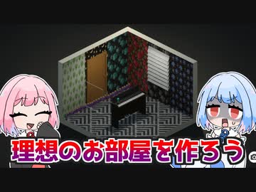 琴葉姉妹と理想のお部屋目指して『MY DREAM SETUP』【VOICEROID実況】