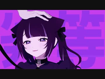 ニャンデレットウセイ／ふゆり。。。 feat. 可不