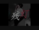 残灯 / 可不