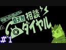 【奇天烈相談ダイヤル】相談員・式狼縁の一日 #1