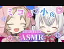 【ASMR】小夜ミコがお届けする2人の両耳同時耳かき【櫻歌ミコ】【小夜】【VOICEVOX】【耳かき】