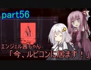 【アーマードコア6】エンジェル茜ちゃん「今、ルビコンに居ます！」part56【VOICEROID実況】