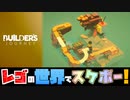 LEGO、スケボーに乗る。【Builder's Journey】実況プレイ【３人実況】