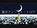 【ゲ謎MMD】蜜月アン・ドゥ・トロワ【岩子さん】