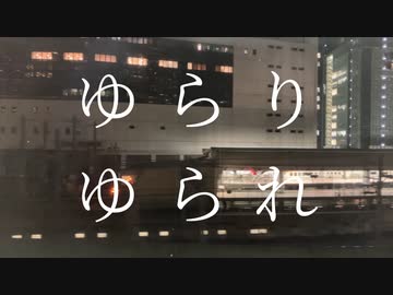ゆらりゆられ - ナクモ