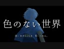 色のない世界/狐子＆あきらこじま