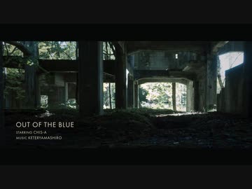 OUT OF THE BLUE【知声】