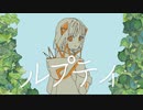 ルプティ/可不