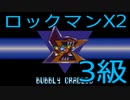 【ロックマンX2】イレギュラーハンター生活　3級：後編
