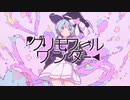 グリモワールワンダー/フクイハルfeat.初音ミク