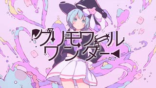 グリモワールワンダー/フクイハルfeat.初音ミク