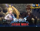 【陰陽】 ブレイブルー オルタナティブ ダークウォーをプレイ　part68