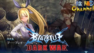 【陰陽】 ブレイブルー オルタナティブ ダークウォーをプレイ　part68