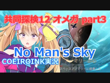 【ノーマンズスカイ】共同探検12 オメガ3【COEIROINK実況】