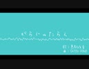がらじゅたらん / SATOU PONO feat. 葛駄夜音
