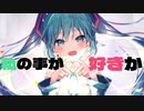 私の事が好きか / 初音ミク