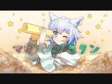 マカロニグラタン/狐子