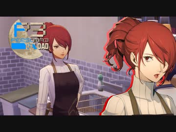 エッ！過ぎる生徒会長…こんなのと共同生活とか…【ペルソナ３リロード】実況プレイ part19