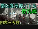 【エロ同人ゲーム】Alice In Cradle [最凶難易度バトル 復仇戦 前編] 危険度160 凶悪三天候