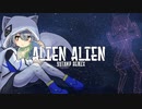 エイリアンエイリアン ゆたんPRemix feat.可不