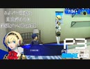 【P3R】ネタバレ注意な自由気ままに実況プレイPart44