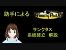 Winning Post 10　サンクタス　系統確立解説