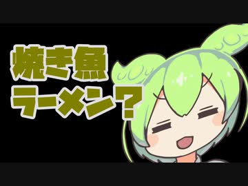 【ラーメン屋紹介】焼きさばラーメン【ずんだもんワールドクッキング】