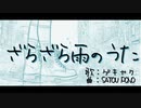 ざらざら雨のうた / SATOU PONO feat. ゲキヤク