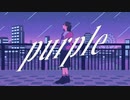 purple - 羽累(HARU)