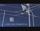 街 / ナクモ