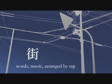 街 / ナクモ