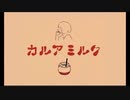 カルアミルク/可不　げろぱんだ