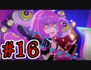 【初見実況】乱舞したっていいじゃない　怪盗だもの Part16【ペルソナ5スクランブル】
