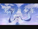劣等青少年/feat.IA