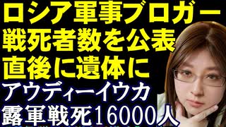 ロシア軍のアウディーイウカでの戦死者数16000人。公表したロシアの軍事ブロガー、直後に軍の圧力により遺体に。他、EUとアメリカの制裁とウクライナ支援の意義について解説