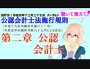 聴いて覚えて！　公認会計士法施行規則　第二章　公認会計士　を『VOICEROID2 桜乃そら』さんが　音読します（施行日　 令和五年十二月二十七日　バージョン）