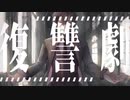 復讐劇 feat.星界【オリジナル曲】