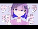 サヨナラ現世 - 初音ミク